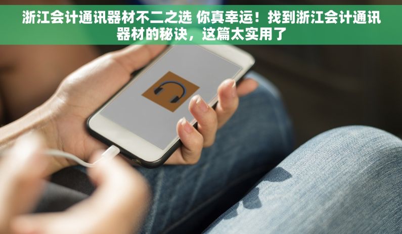 浙江会计通讯器材不二之选 你真幸运！找到浙江会计通讯器材的秘诀，这篇太实用了