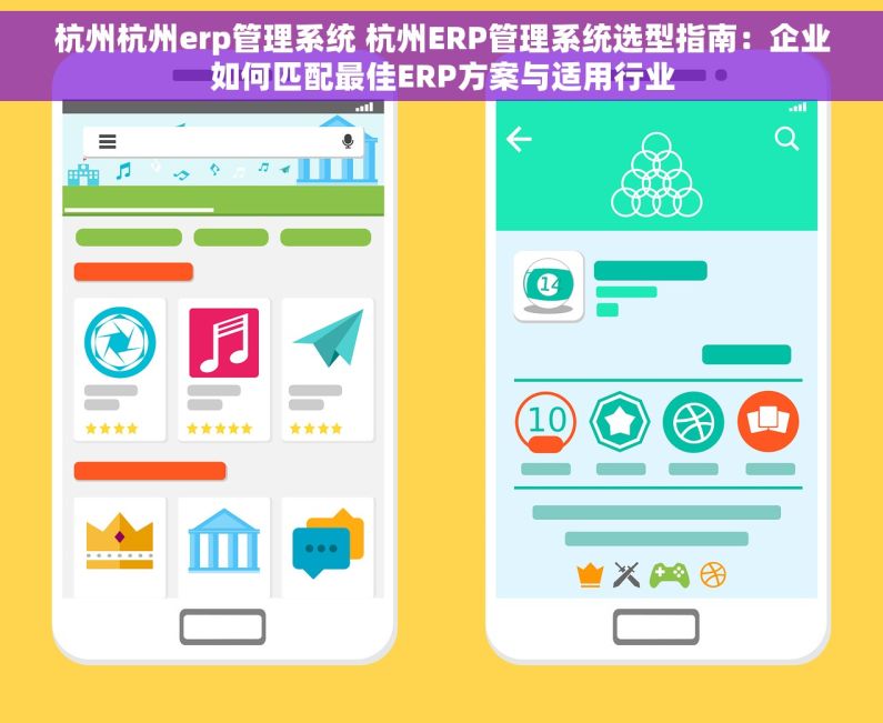 杭州杭州erp管理系统 杭州ERP管理系统选型指南：企业如何匹配最佳ERP方案与适用行业