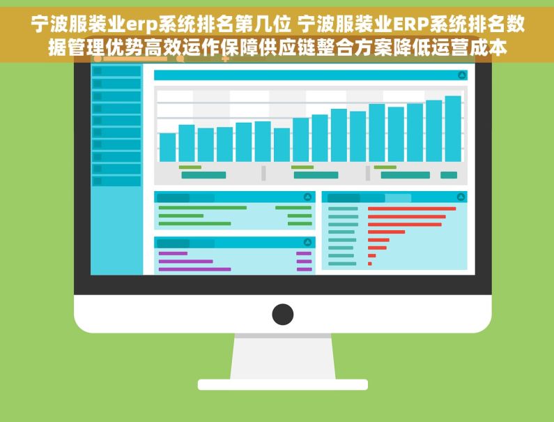 宁波服装业erp系统排名第几位 宁波服装业ERP系统排名数据管理优势高效运作保障供应链整合方案降低运营成本