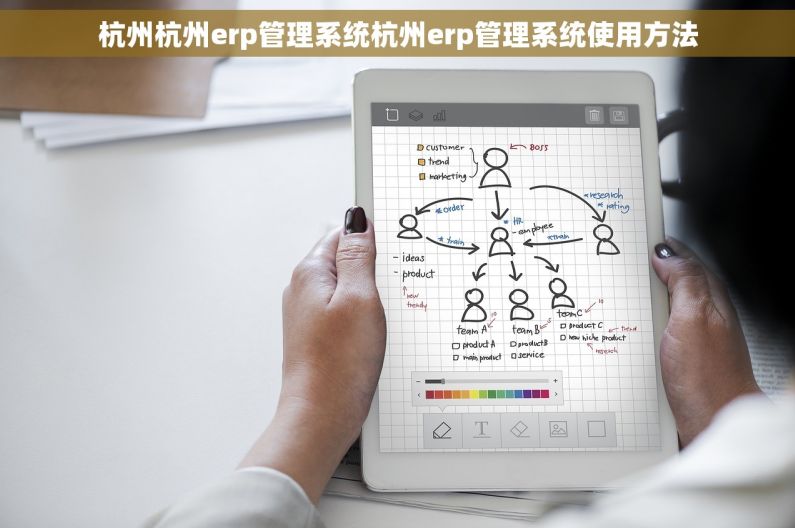 杭州杭州erp管理系统杭州erp管理系统使用方法