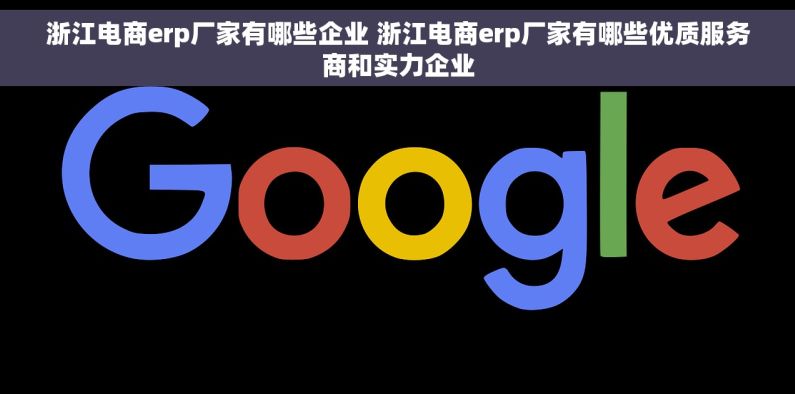 浙江电商erp厂家有哪些企业 浙江电商erp厂家有哪些优质服务商和实力企业
