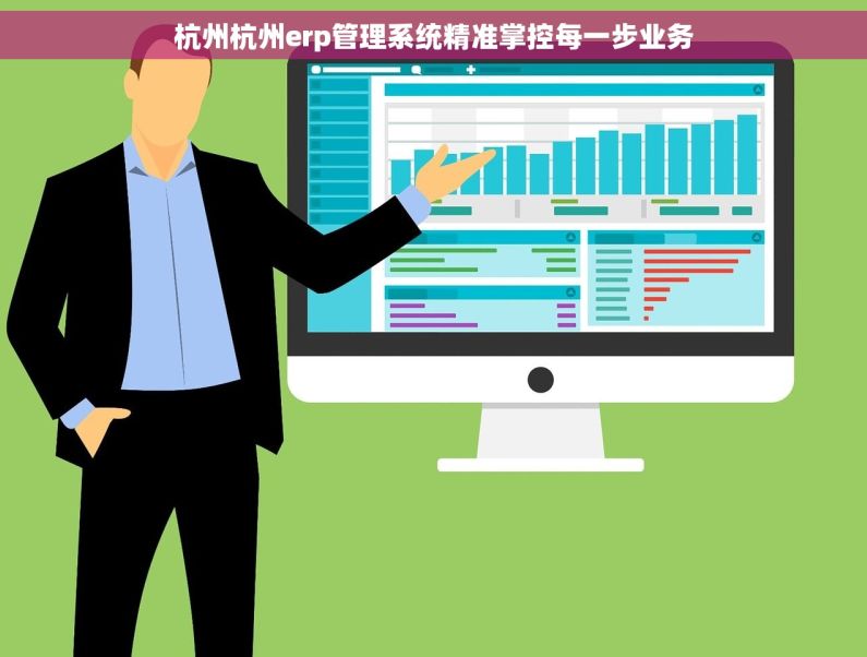 杭州杭州erp管理系统精准掌控每一步业务