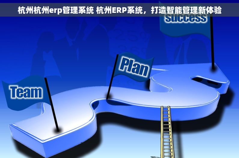 杭州杭州erp管理系统 杭州ERP系统，打造智能管理新体验