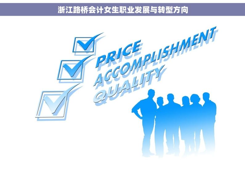 浙江路桥会计女生职业发展与转型方向