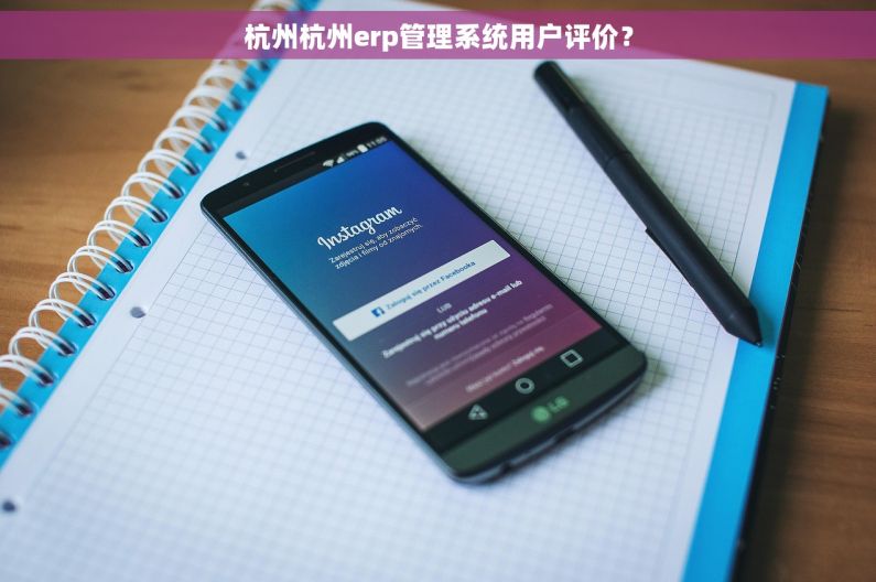 杭州杭州erp管理系统用户评价？