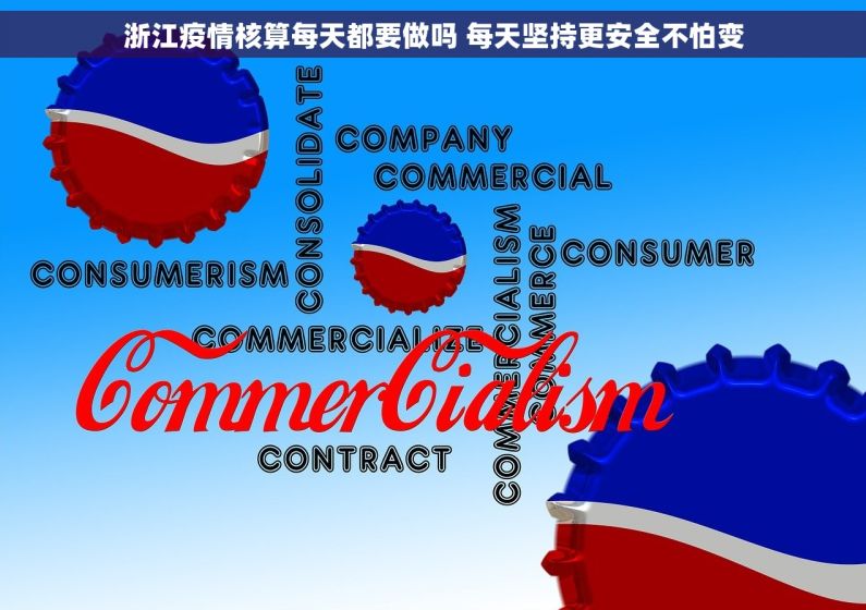 浙江疫情核算每天都要做吗 每天坚持更安全不怕变