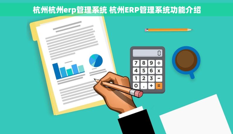 杭州杭州erp管理系统 杭州ERP管理系统功能介绍