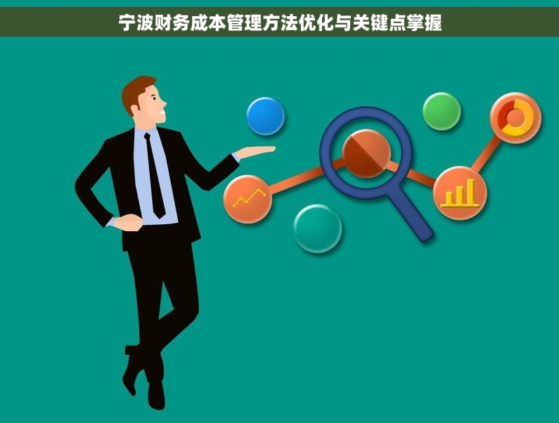 宁波财务成本管理方法优化与关键点掌握