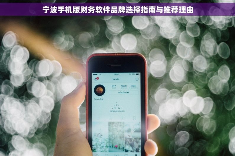 宁波手机版财务软件品牌选择指南与推荐理由
