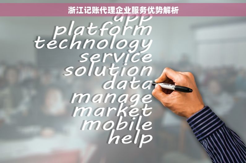 浙江记账代理企业服务优势解析