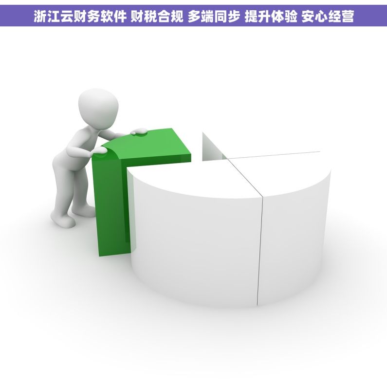 浙江云财务软件 财税合规 多端同步 提升体验 安心经营