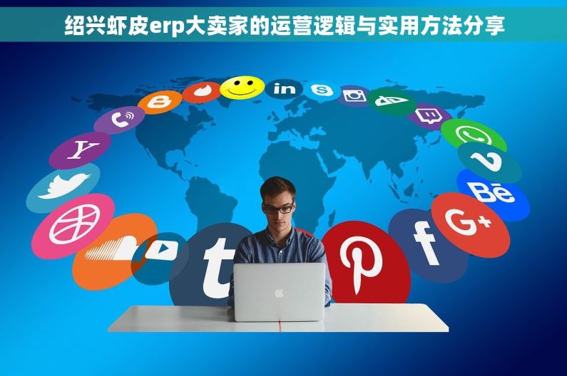 绍兴虾皮erp大卖家的运营逻辑与实用方法分享