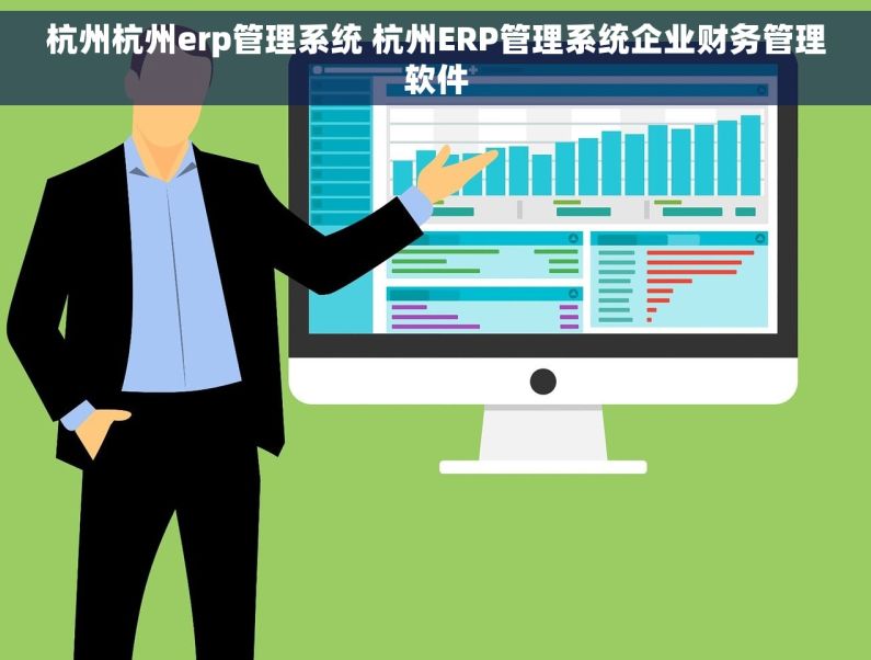 杭州杭州erp管理系统 杭州ERP管理系统企业财务管理软件