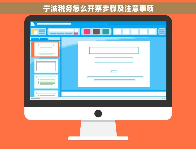宁波税务怎么开票步骤及注意事项