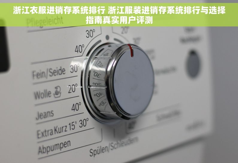 浙江衣服进销存系统排行 浙江服装进销存系统排行与选择指南真实用户评测