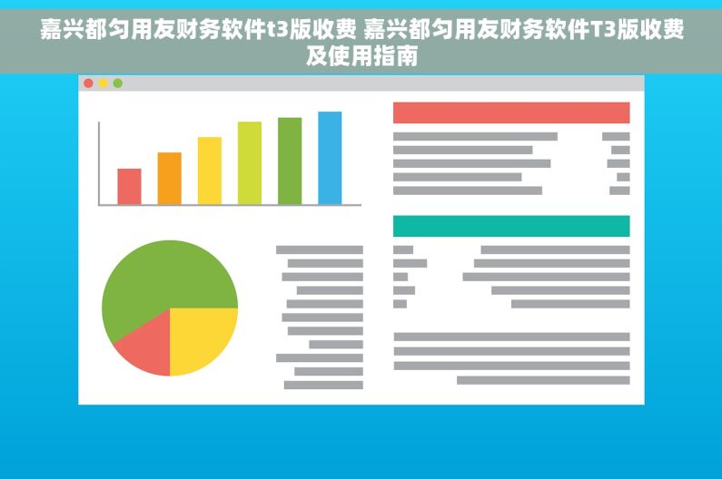 嘉兴都匀用友财务软件t3版收费 嘉兴都匀用友财务软件T3版收费及使用指南