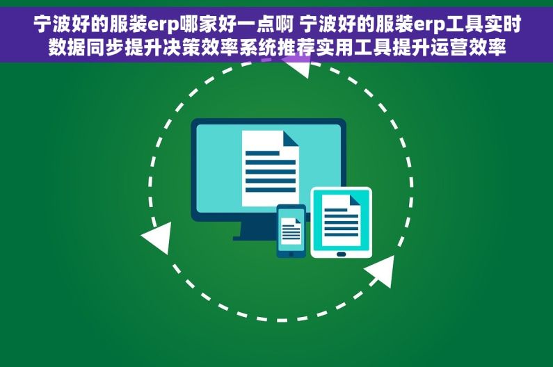 宁波好的服装erp哪家好一点啊 宁波好的服装erp工具实时数据同步提升决策效率系统推荐实用工具提升运营效率