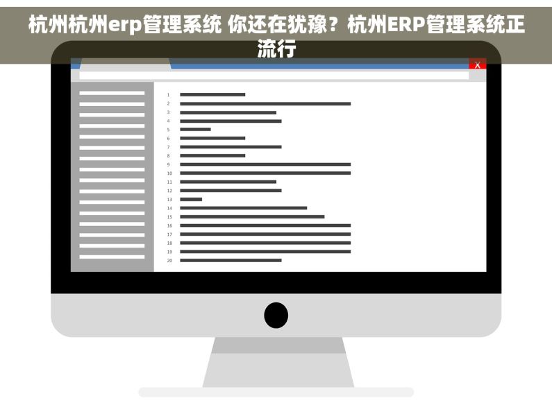 杭州杭州erp管理系统 你还在犹豫？杭州ERP管理系统正流行