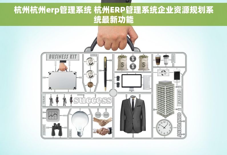 杭州杭州erp管理系统 杭州ERP管理系统企业资源规划系统最新功能