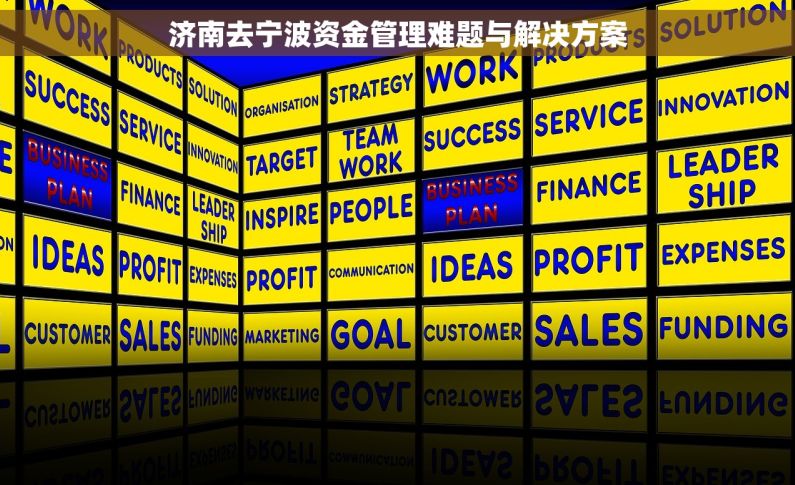济南去宁波资金管理难题与解决方案
