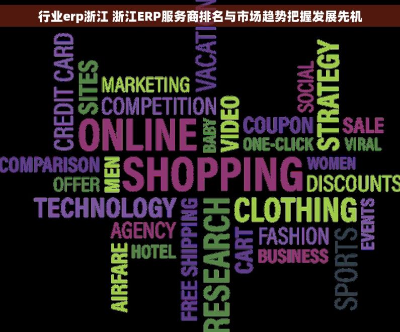 行业erp浙江 浙江ERP服务商排名与市场趋势把握发展先机