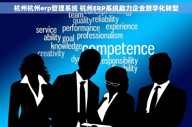 杭州杭州erp管理系统 杭州ERP系统助力企业数字化转型