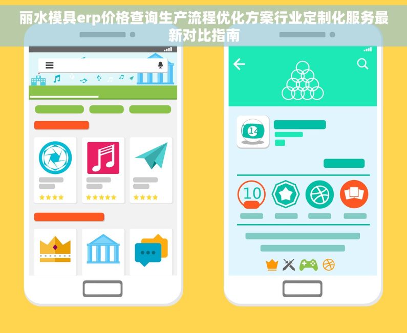 丽水模具erp价格查询生产流程优化方案行业定制化服务最新对比指南