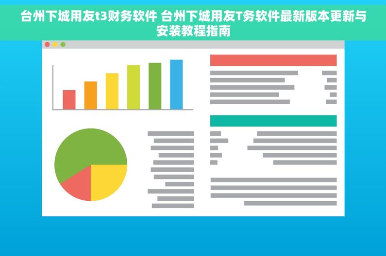 台州下城用友t3财务软件 台州下城用友T务软件最新版本更新与安装教程指南
