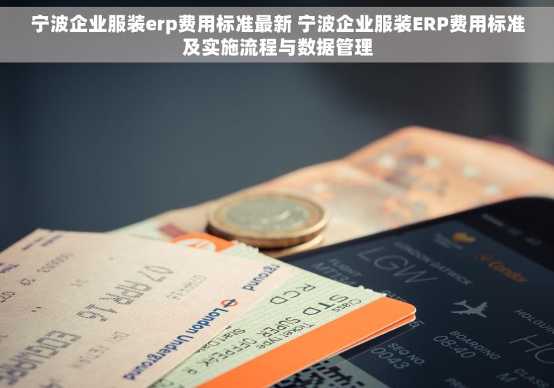 宁波企业服装erp费用标准最新 宁波企业服装ERP费用标准及实施流程与数据管理