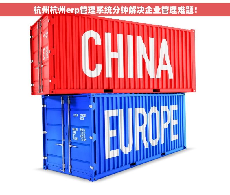 杭州杭州erp管理系统分钟解决企业管理难题！