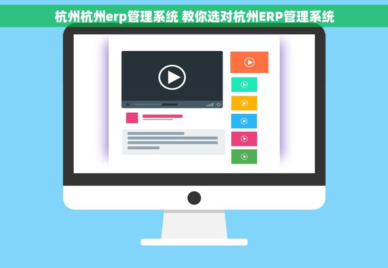 杭州杭州erp管理系统 教你选对杭州ERP管理系统
