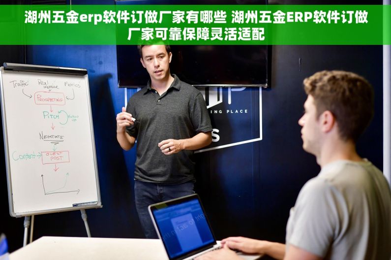 湖州五金erp软件订做厂家有哪些 湖州五金ERP软件订做厂家可靠保障灵活适配