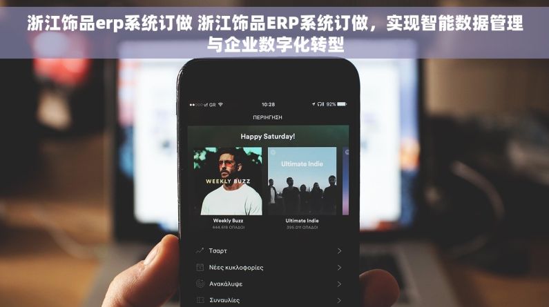浙江饰品erp系统订做 浙江饰品ERP系统订做，实现智能数据管理与企业数字化转型
