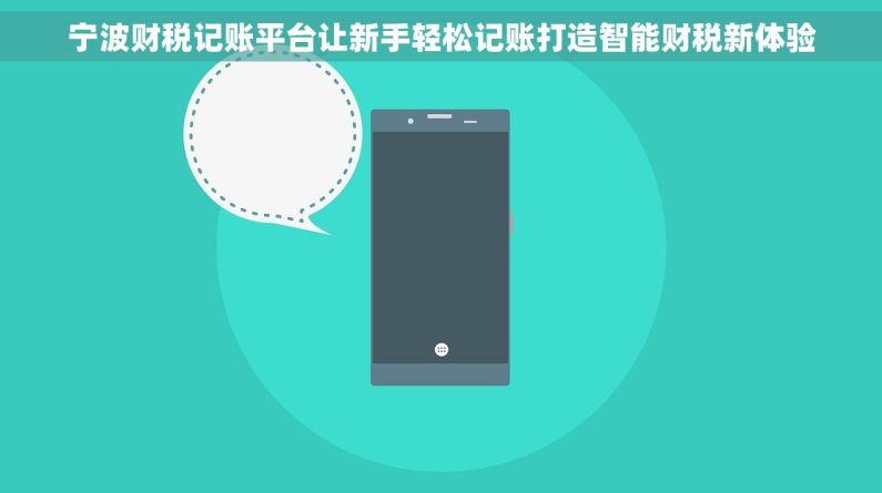 宁波财税记账平台让新手轻松记账打造智能财税新体验