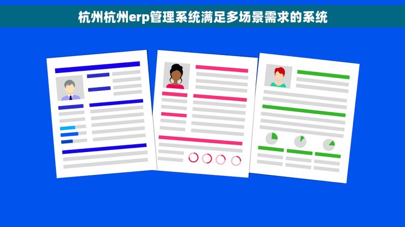 杭州杭州erp管理系统满足多场景需求的系统
