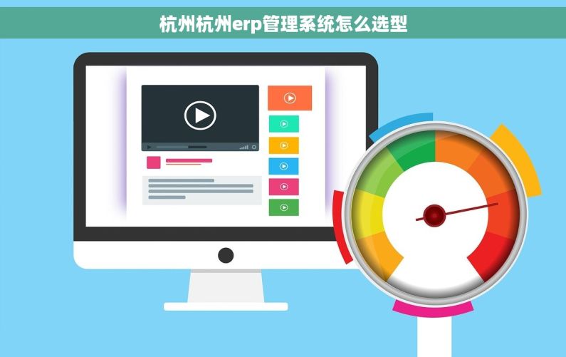 杭州杭州erp管理系统怎么选型