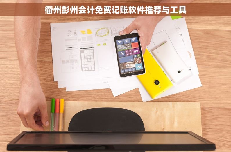 衢州彭州会计免费记账软件推荐与工具