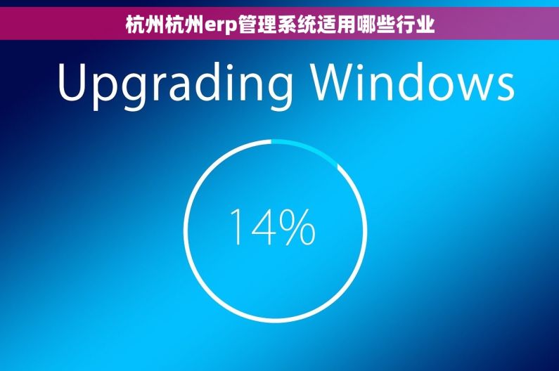 杭州杭州erp管理系统适用哪些行业