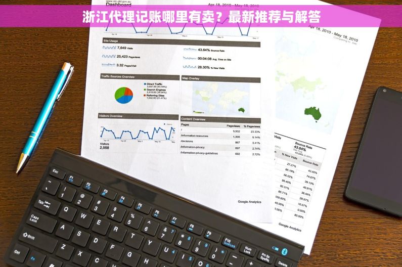 浙江代理记账哪里有卖？最新推荐与解答