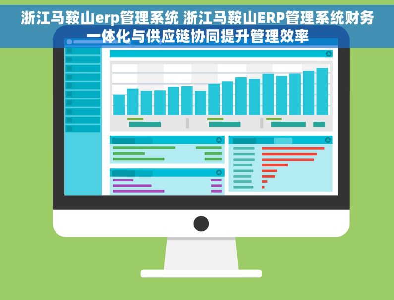 浙江马鞍山erp管理系统 浙江马鞍山ERP管理系统财务一体化与供应链协同提升管理效率