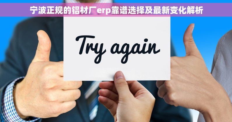 宁波正规的铝材厂erp靠谱选择及最新变化解析