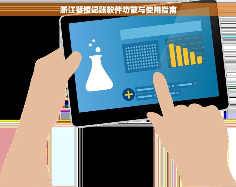 浙江餐馆记账软件功能与使用指南