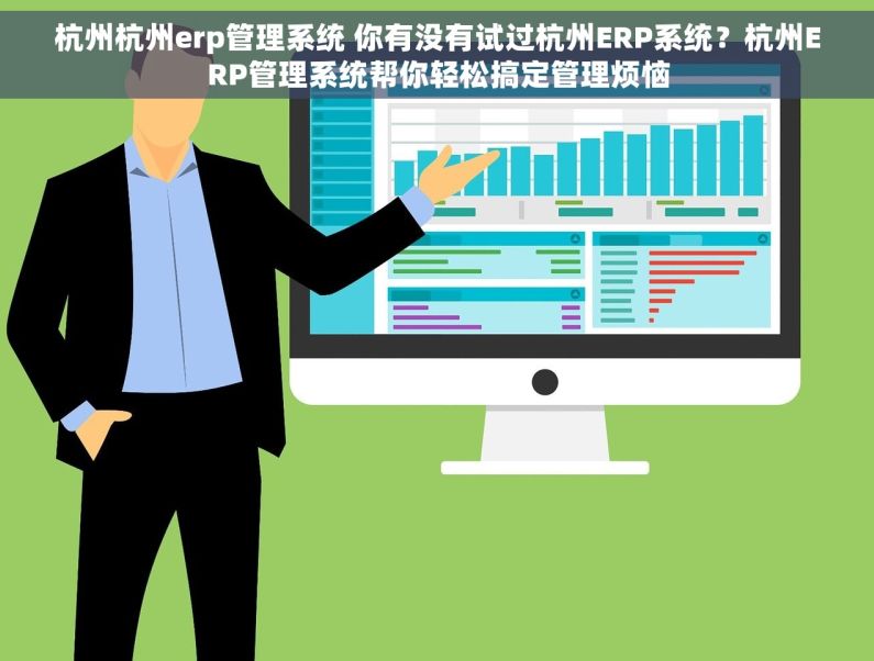 杭州杭州erp管理系统 你有没有试过杭州ERP系统？杭州ERP管理系统帮你轻松搞定管理烦恼