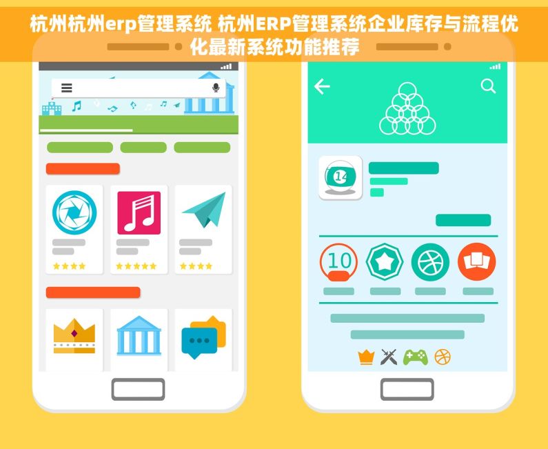 杭州杭州erp管理系统 杭州ERP管理系统企业库存与流程优化最新系统功能推荐