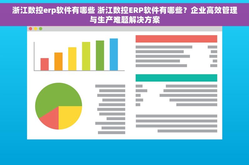 浙江数控erp软件有哪些 浙江数控ERP软件有哪些？企业高效管理与生产难题解决方案