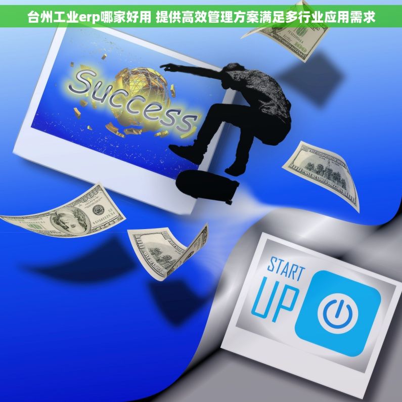 台州工业erp哪家好用 提供高效管理方案满足多行业应用需求