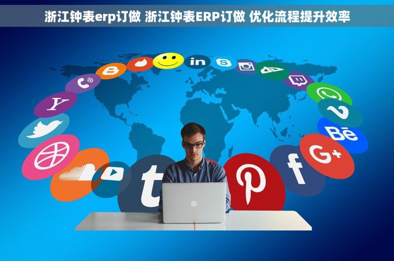 浙江钟表erp订做 浙江钟表ERP订做 优化流程提升效率