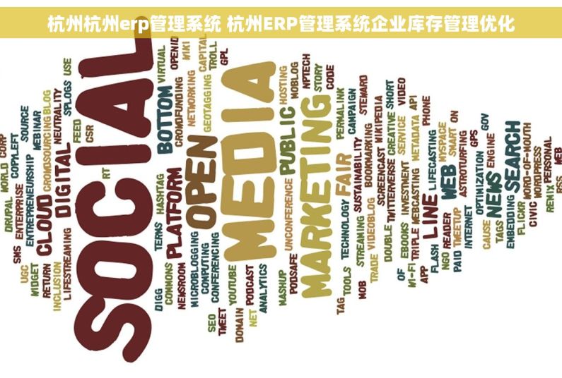 杭州杭州erp管理系统 杭州ERP管理系统企业库存管理优化
