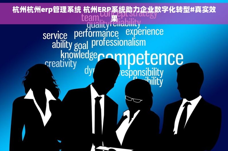 杭州杭州erp管理系统 杭州ERP系统助力企业数字化转型#真实效果