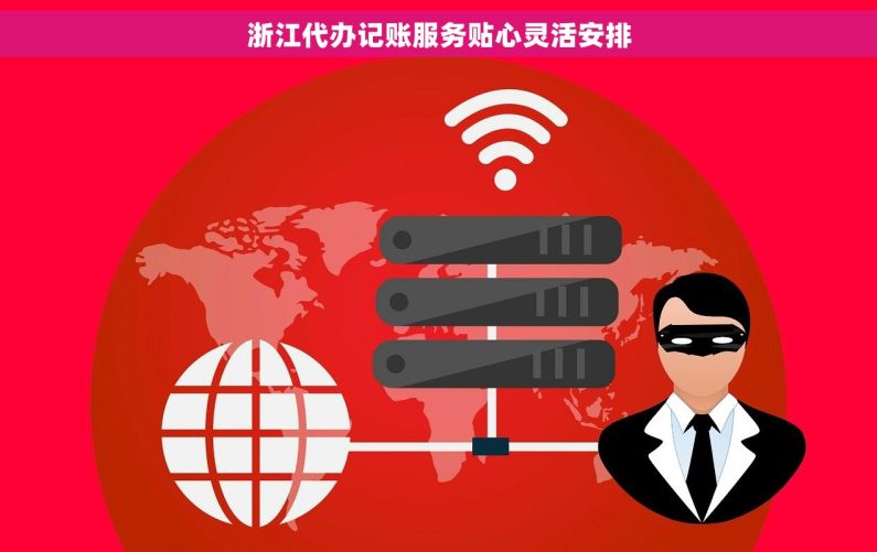 浙江代办记账服务贴心灵活安排